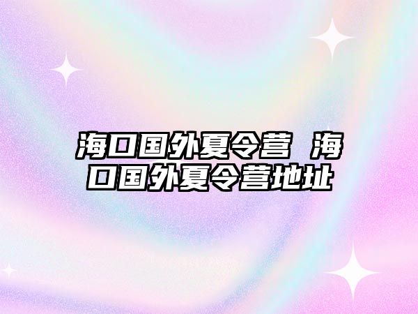 海口國外夏令營 海口國外夏令營地址