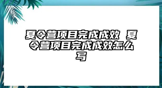 夏令營項目完成成效 夏令營項目完成成效怎么寫