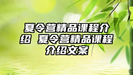 夏令營精品課程介紹 夏令營精品課程介紹文案