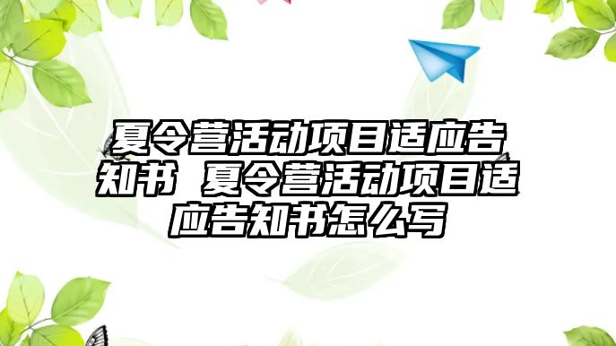 夏令營活動項目適應告知書 夏令營活動項目適應告知書怎么寫