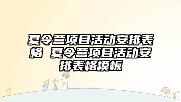 夏令營項目活動安排表格 夏令營項目活動安排表格模板