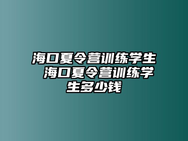 海口夏令營訓練學生 海口夏令營訓練學生多少錢