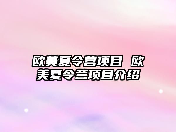 歐美夏令營項目 歐美夏令營項目介紹