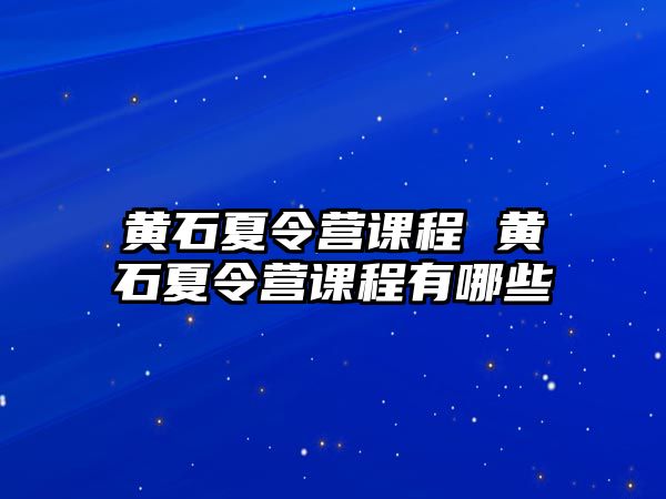 黃石夏令營課程 黃石夏令營課程有哪些