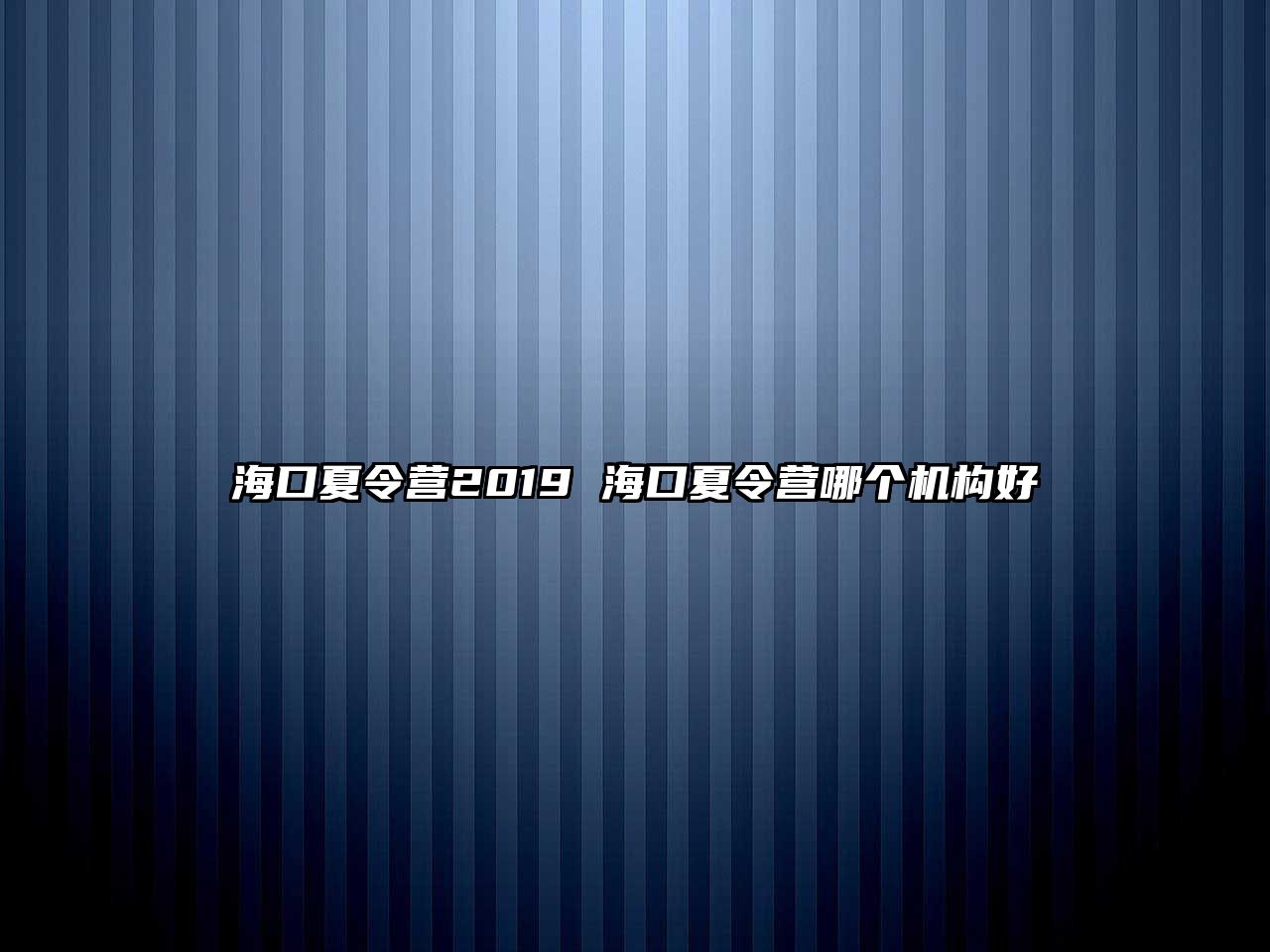 海口夏令營2019 海口夏令營哪個機構好