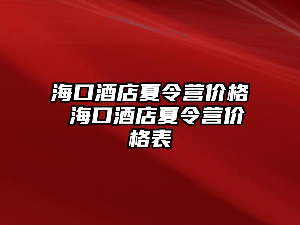 海口酒店夏令營價格 海口酒店夏令營價格表