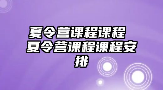 夏令營課程課程 夏令營課程課程安排