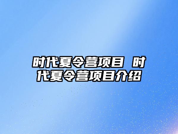 時代夏令營項目 時代夏令營項目介紹