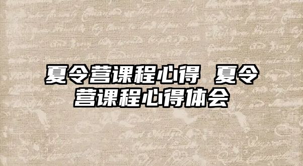 夏令營課程心得 夏令營課程心得體會