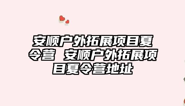 安順戶外拓展項目夏令營 安順戶外拓展項目夏令營地址