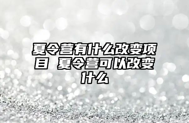 夏令營有什么改變項目 夏令營可以改變什么