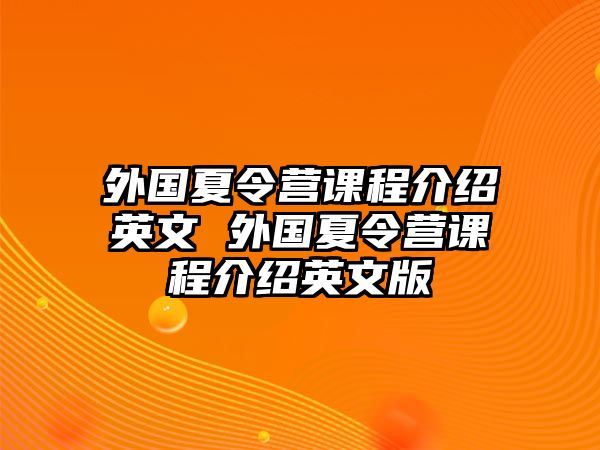 外國(guó)夏令營(yíng)課程介紹英文 外國(guó)夏令營(yíng)課程介紹英文版