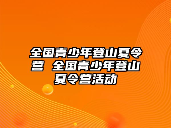 全國青少年登山夏令營 全國青少年登山夏令營活動