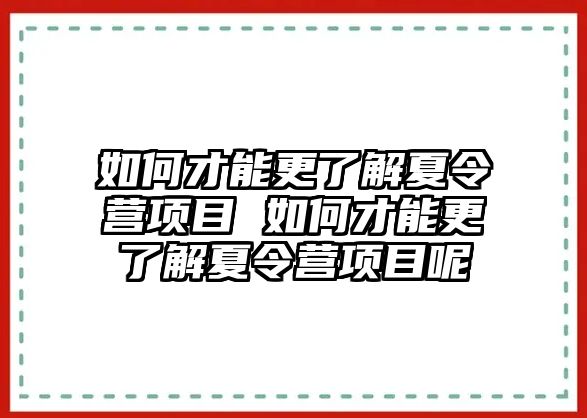 如何才能更了解夏令營項目 如何才能更了解夏令營項目呢