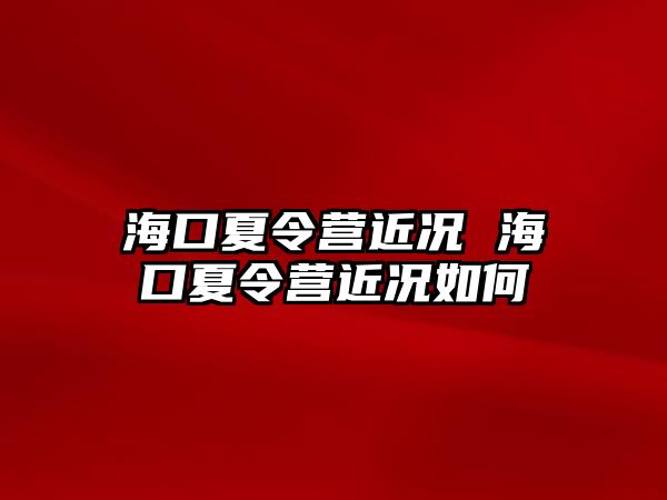 海口夏令營近況 海口夏令營近況如何