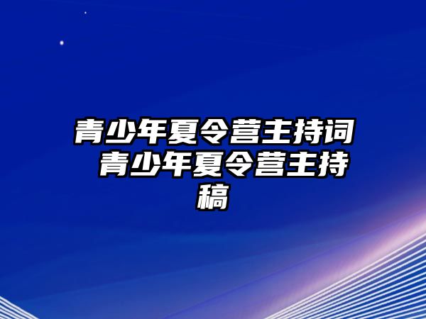 青少年夏令營主持詞 青少年夏令營主持稿