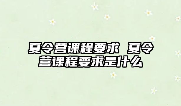 夏令營課程要求 夏令營課程要求是什么