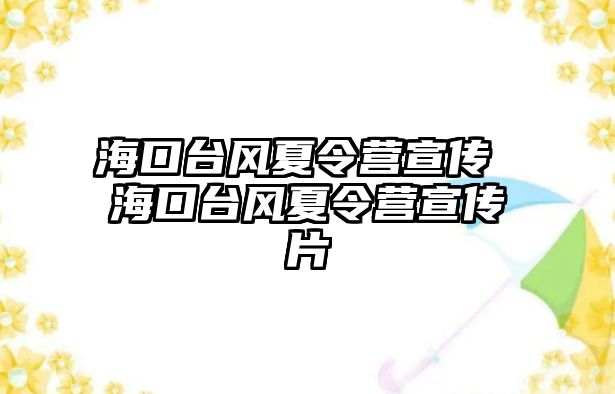 海口臺風夏令營宣傳 海口臺風夏令營宣傳片