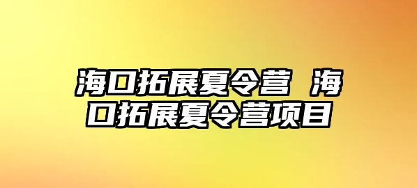 海口拓展夏令營 海口拓展夏令營項目