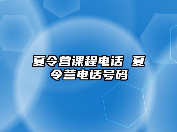 夏令營課程電話 夏令營電話號碼