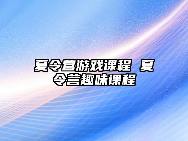 夏令營游戲課程 夏令營趣味課程