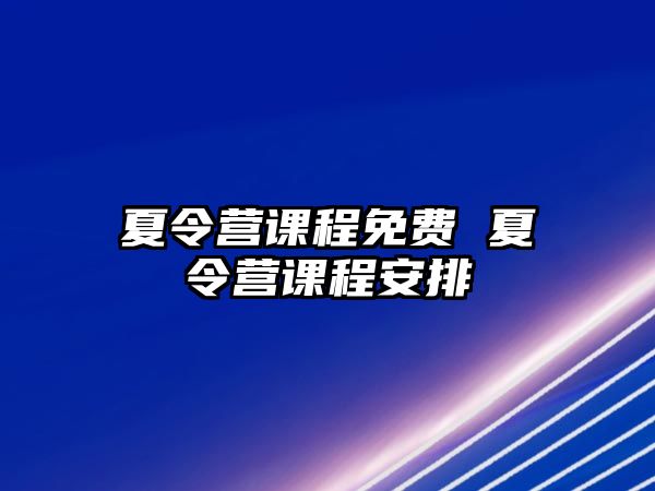 夏令營課程免費 夏令營課程安排