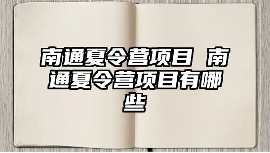 南通夏令營項目 南通夏令營項目有哪些