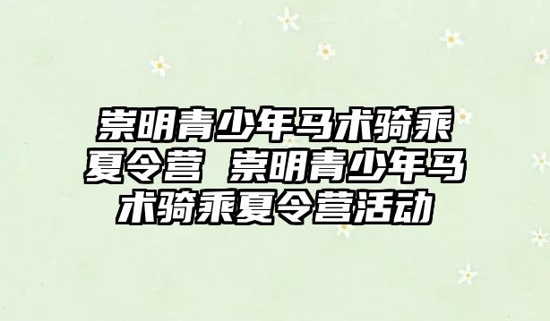 崇明青少年馬術騎乘夏令營 崇明青少年馬術騎乘夏令營活動