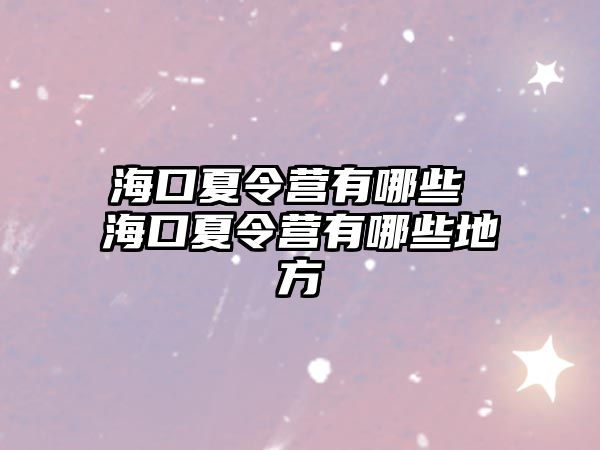 ?？谙牧顮I有哪些 ?？谙牧顮I有哪些地方