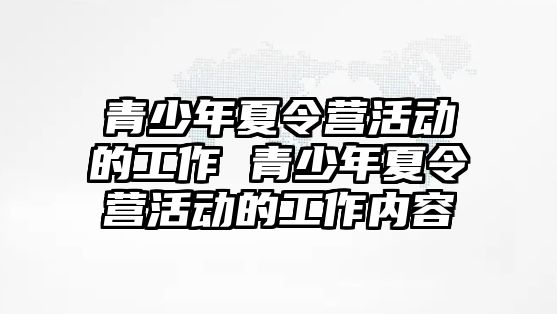 青少年夏令營活動的工作 青少年夏令營活動的工作內容