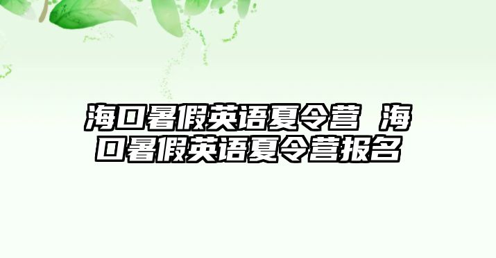 海口暑假英語夏令營 海口暑假英語夏令營報(bào)名