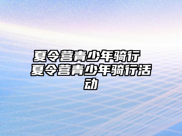 夏令營青少年騎行 夏令營青少年騎行活動