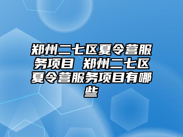 鄭州二七區夏令營服務項目 鄭州二七區夏令營服務項目有哪些