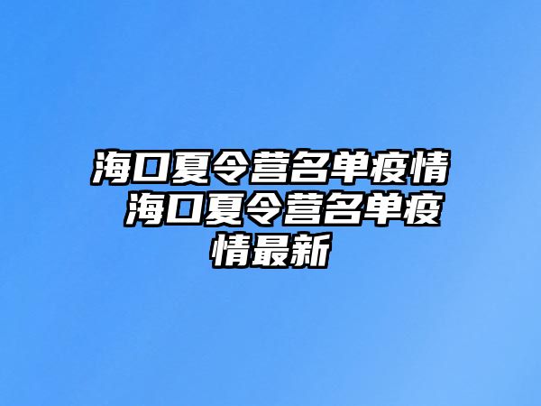 海口夏令營名單疫情 海口夏令營名單疫情最新