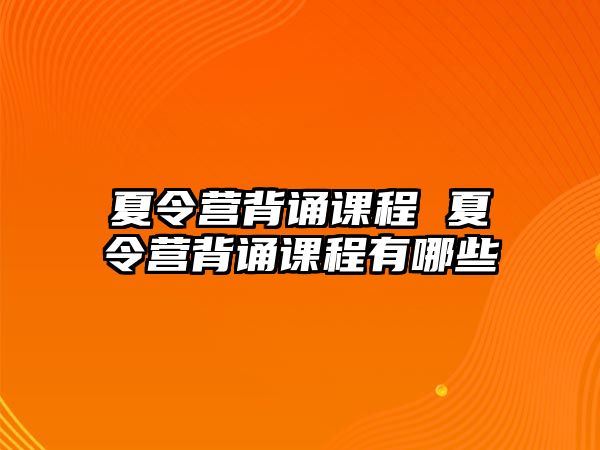 夏令營背誦課程 夏令營背誦課程有哪些