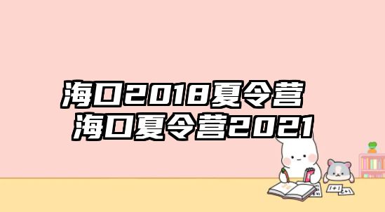 ?？?018夏令營 ?？谙牧顮I2021