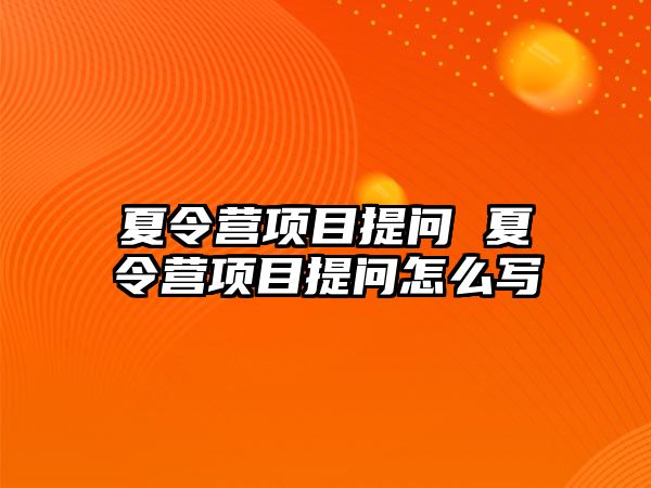 夏令營項目提問 夏令營項目提問怎么寫