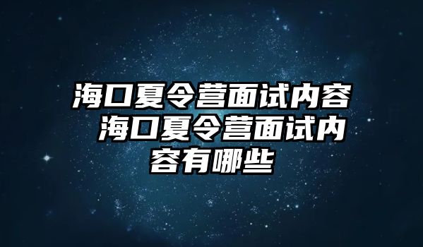 ?？谙牧顮I面試內容 ?？谙牧顮I面試內容有哪些