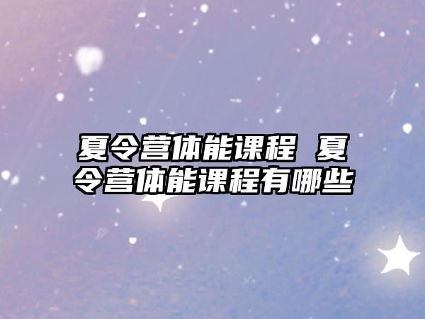 夏令營體能課程 夏令營體能課程有哪些