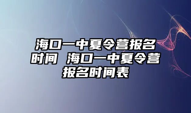 ?？谝恢邢牧顮I報名時間 ?？谝恢邢牧顮I報名時間表