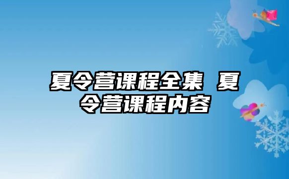 夏令營(yíng)課程全集 夏令營(yíng)課程內(nèi)容