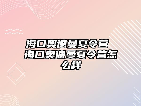 ?？趭W德曼夏令營 ?？趭W德曼夏令營怎么樣