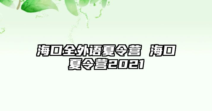 海口全外語夏令營 海口夏令營2021