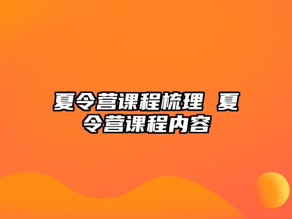 夏令營課程梳理 夏令營課程內容