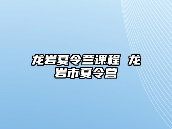 龍巖夏令營課程 龍巖市夏令營