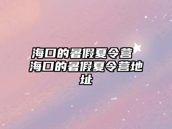 海口的暑假夏令營 海口的暑假夏令營地址