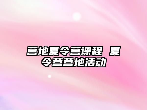 營地夏令營課程 夏令營營地活動