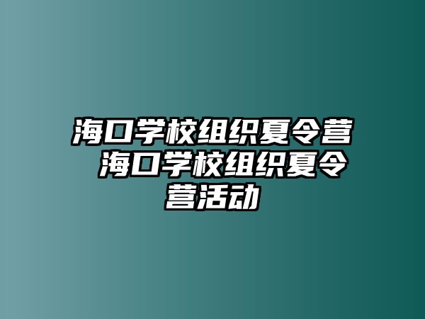 ?？趯W校組織夏令營 ?？趯W校組織夏令營活動