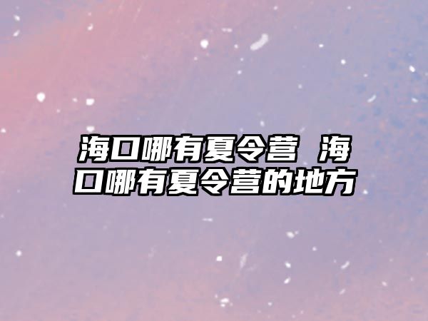 海口哪有夏令營 海口哪有夏令營的地方