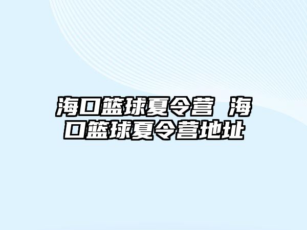 海口籃球夏令營 海口籃球夏令營地址